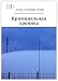 Криминальная хроника (Russian Edition)