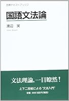 国語文法論 4305000199 Book Cover