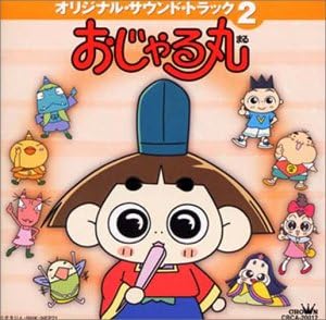 Amazon おじゃる丸 オリジナル サウンドトラック2 Tvサントラ カメ トメ こおろぎさとみ 子鬼トリオ フライシア 北島三郎 電ボ すいすい音頭振興会 おじゃる丸 Sus4 カズマ はるきちバンド アニメ ミュージック