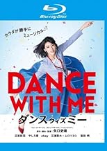 ダンスウィズミー ブルーレイディスク [レンタル落ち]
