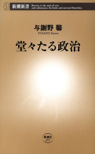 無料電子書籍 アプリ 堂々たる政治(新潮新書) バイ