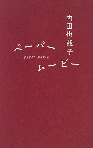 ペーパームービー ペーパームービー