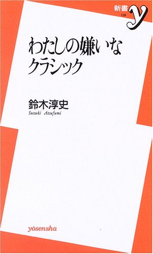 無料電子書籍 pdf 新書139 わたしの嫌いなクラシック 鈴木淳史 著 (新書y) バイ