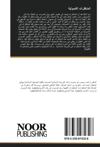 المناظرات الأصولية: دراسة أصولية مقاصدية (Arabic Edition)