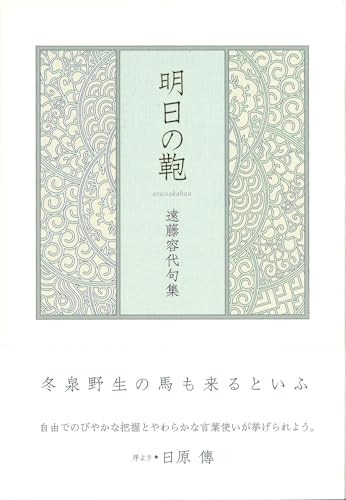 明日の鞄