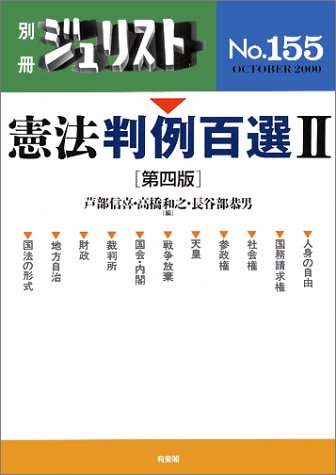 憲法判例百選 2 (別冊ジュリスト)