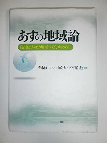 あすの地域論―「自治と人権の地域づくり」のために