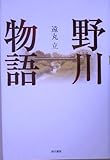 野川物語