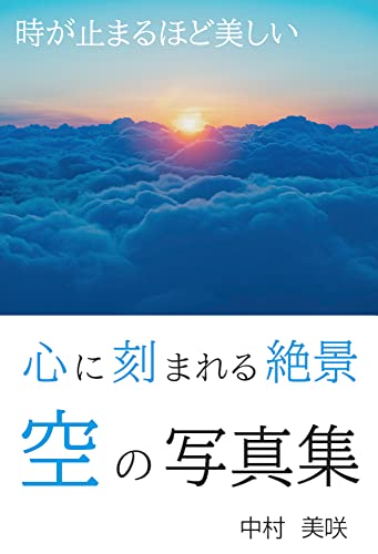 心に刻まれる絶景 空の写真集 時が止まるほど美しい 心に刻む絶景 中村 美咲 写真 Kindleストア Amazon