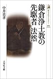 鎌倉浄土教の先駆者 法然 (494) (歴史文化ライブラリー 494)
