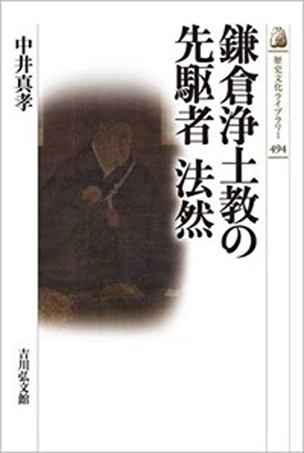 鎌倉浄土教の先駆者 法然 (494) (歴史文化ライブラリー 494)