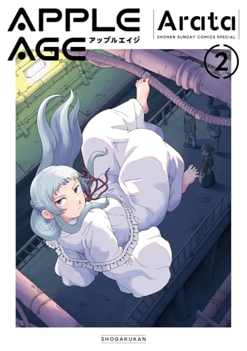アップルエイジ (2) (サンデーうぇぶり)
