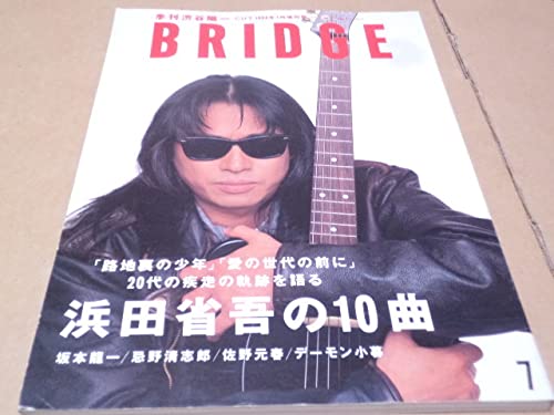 BRIDGE　浜田省吾 Amazon.co.jp: BRIDGE 浜田省吾の10曲 CUT 1994年7月増刊号 USED
