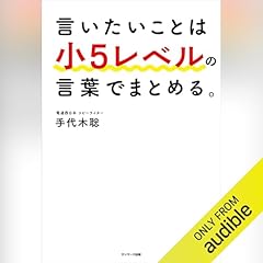 『言いたいことは小５レベルの言葉でまとめる。』のカバーアート