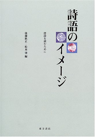 詩語のイメージ—唐詩を読むために