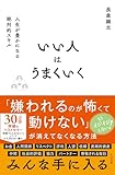 いい人はうまくいく