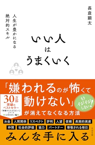 いい人はうまくいく