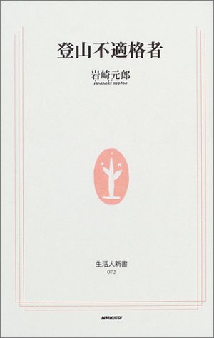 無料電子書籍アプリ 登山不適格者 (生活人新書) バイ