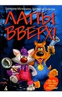 Лапы вверх! 517079102X Book Cover