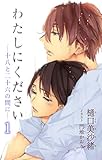 小説花丸　わたしにください―十八と二十六の間に―１