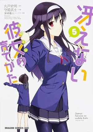 【中古】冴えない彼女の育てかた コミック全8冊セット (ドラゴンコミックスエイジ) Amazon.co.jp: 冴えない彼女の育てかた 8 (ドラゴンコミックスエイジ