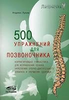 500 exercises for the spine. Corrective exercises to correct posture, strengthen the musculoskeletal system and improve health. 3rd / 500 uprazhneniy dlya pozvonochnika. Korrigiruyushchaya gimnastika  5943874895 Book Cover