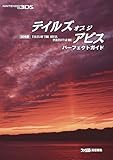 3DS版 テイルズ オブ ジ アビス パーフェクトガイド (ファミ通の攻略本)