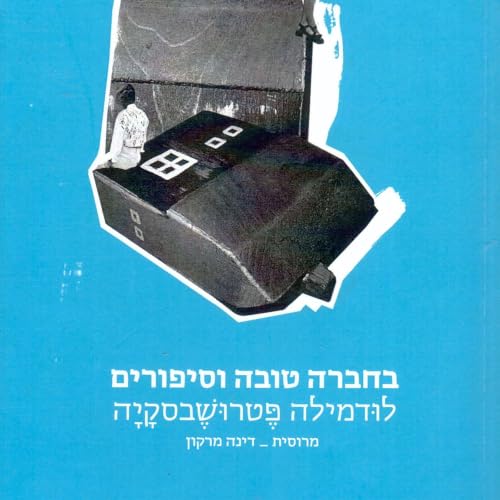 בחברה טובה וסיפורים Titelbild