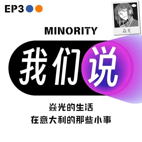 EP3 神经多样性｜焱光：在意大利的那些小事
