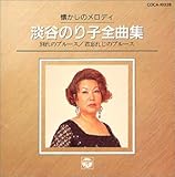 懐かしのメロディ 淡谷のり子全曲集
