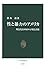 性と暴力のアメリカ―理念先行国家の矛盾と苦悶 (中公新書)