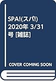 SPA!(スパ!) 2020年 3/31 号 [雑誌]