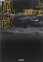 【中古】 風紋/双葉社/乃南アサ Amazon.co.jp: 風紋(上) 新装版 (双葉文庫) : 乃南 アサ: 本