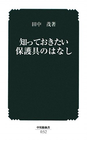 知っておきたい保護具のはなし (中災防新書)