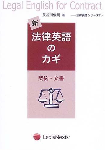 新・法律英語のカギ―契約・文書 (法律英語シリーズ)
