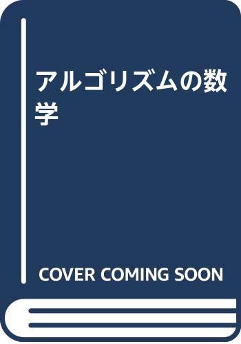 アルゴリズムの数学