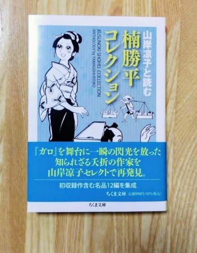 楠勝平コレクション 山岸凉子と読む (ちくま文庫 く-33-1)