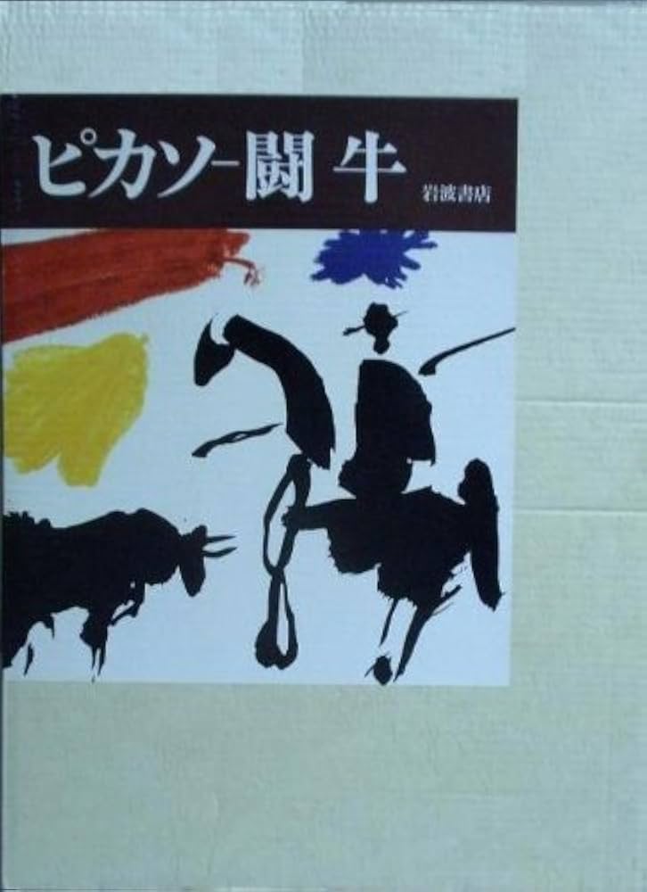 パブロ・ピカソ画集 洋書 闘牛と闘牛士 TOROS Y TOREROS TOROS Y TOREROS by Pablo Picasso 3rd edition 闘牛と闘牛士
