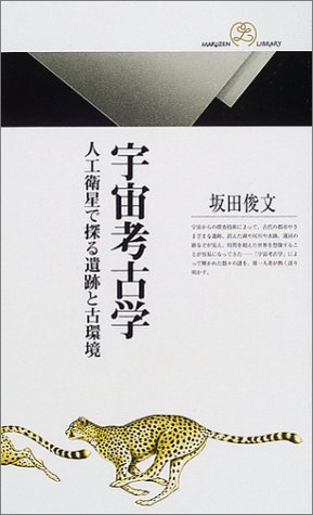 宇宙考古学―人工衛星で探る遺跡と古環境 (丸善ライブラリー) 宇宙考古学―人工衛星で探る遺跡と古環境 (丸善ライブラリー)