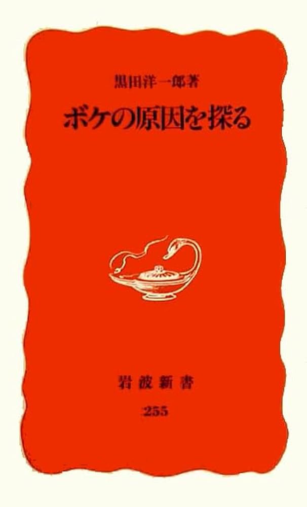 【中古】 ボケの原因を探る/岩波書店/黒田洋一郎 Amazon.co.jp: ボケの原因を探る (岩波新書 新赤版 255) : 黒田