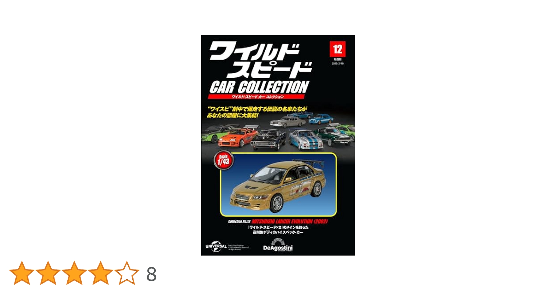 ワイルド・スピード カー コレクション 第12号(三菱・ランサー