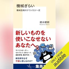 『機械ぎらい 機械音痴のテクノロジー史』のカバーアート