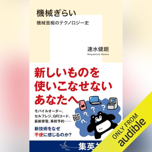『機械ぎらい 機械音痴のテクノロジー史』のカバーアート