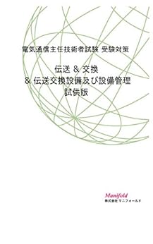電気通信主任技術者試験受験対策 伝送・交換・伝送交換設備及び設備管理 試供版 Kindle版 の本の表紙