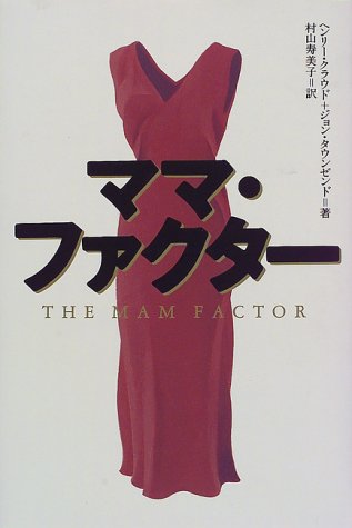ママ・ファクター