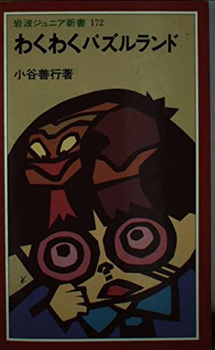 わくわくパズルランド (岩波ジュニア新書 172)