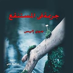 جريمة في المستنقع cover art