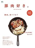豚肉好き。 エイ出版社の実用ムック