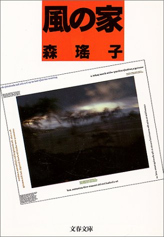 風の家 (文春文庫)
