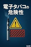 電子タバコの危険性